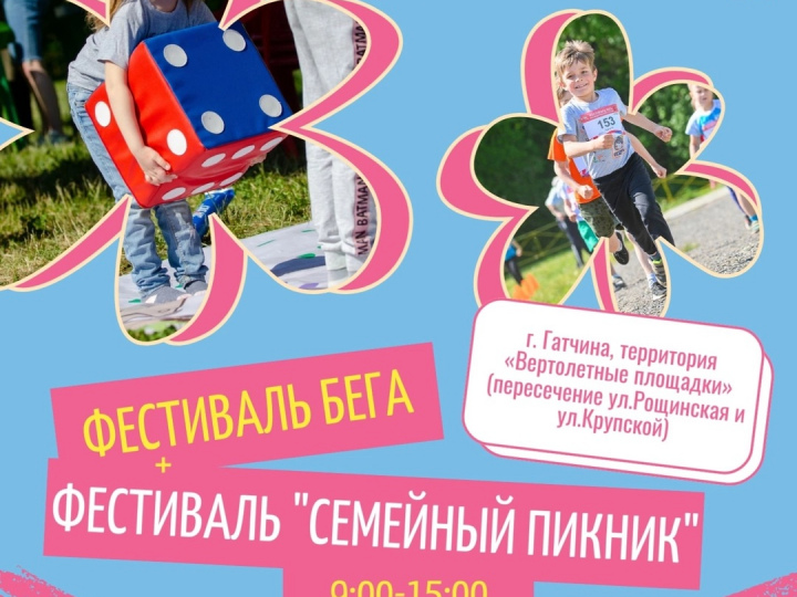 12 июня в Гатчине пройдет Фестиваль бега